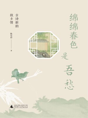 cover image of 绵绵春色是吾愁